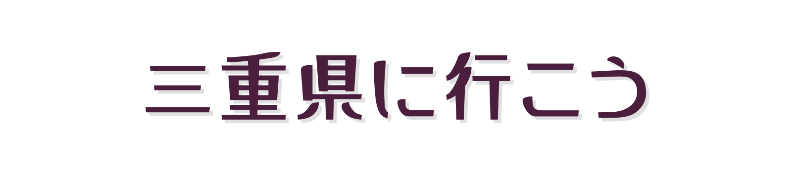 三重に行こう